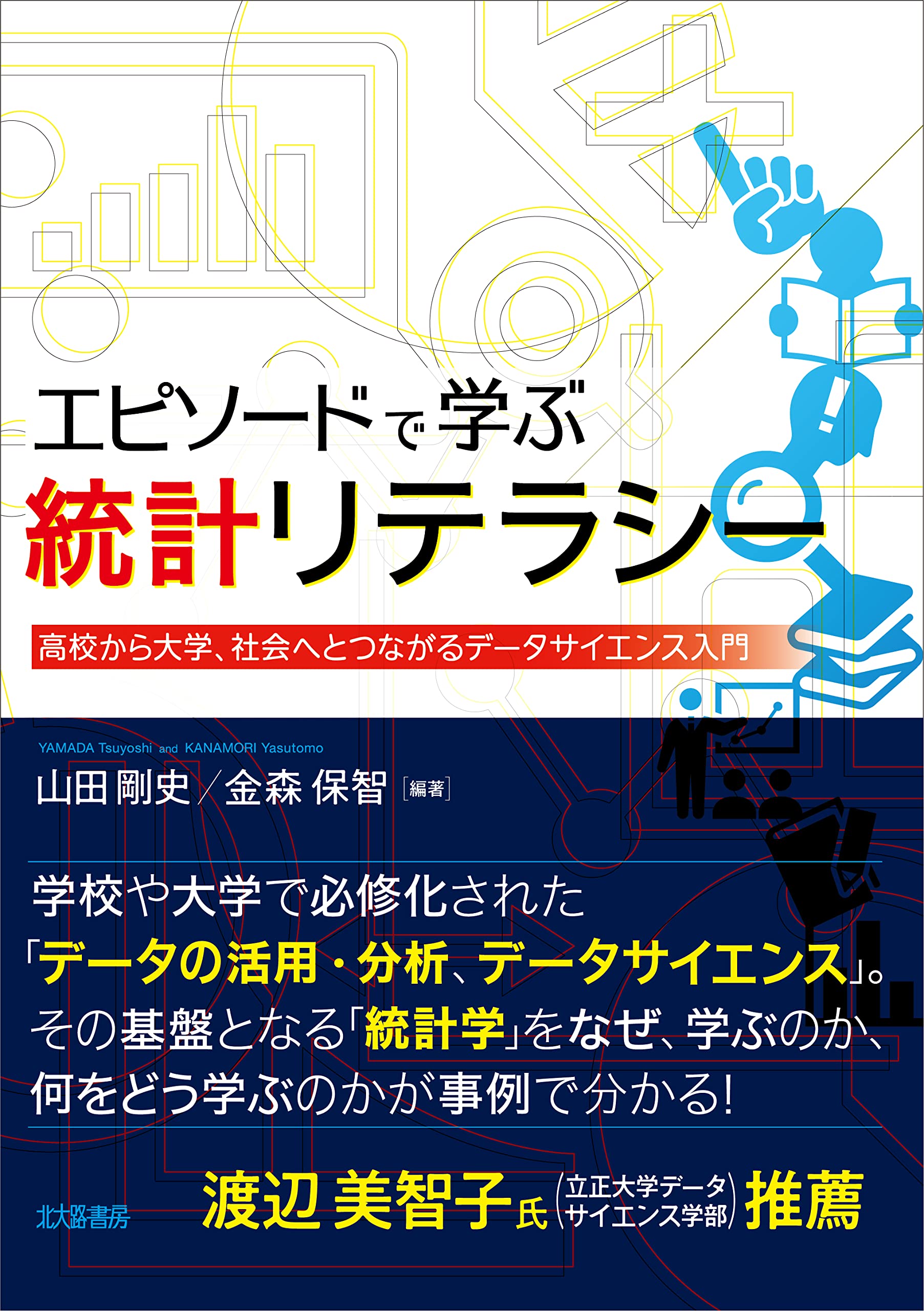 エピソードで学ぶ統計リテラシー: 高校から大学,社会へとつながる